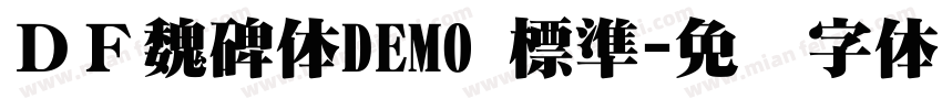ＤＦ魏碑体DEMO 標準字体转换